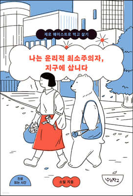 나는 윤리적 최소주의자, 지구에 삽니다