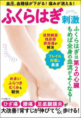 痛みが消える!ふくらはぎ刺激