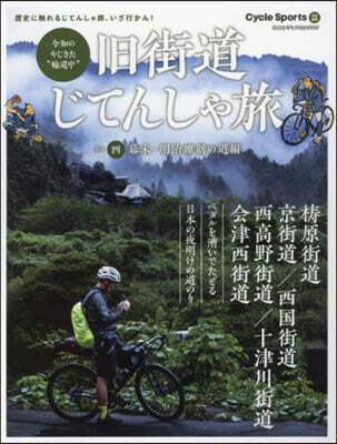 舊街道じてんしゃ旅(4)幕末.明治維