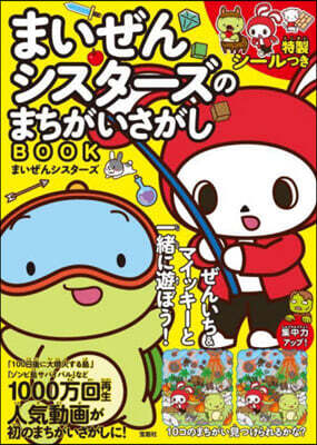 まいぜんシスタ-ズのまちがいさがしBOOK