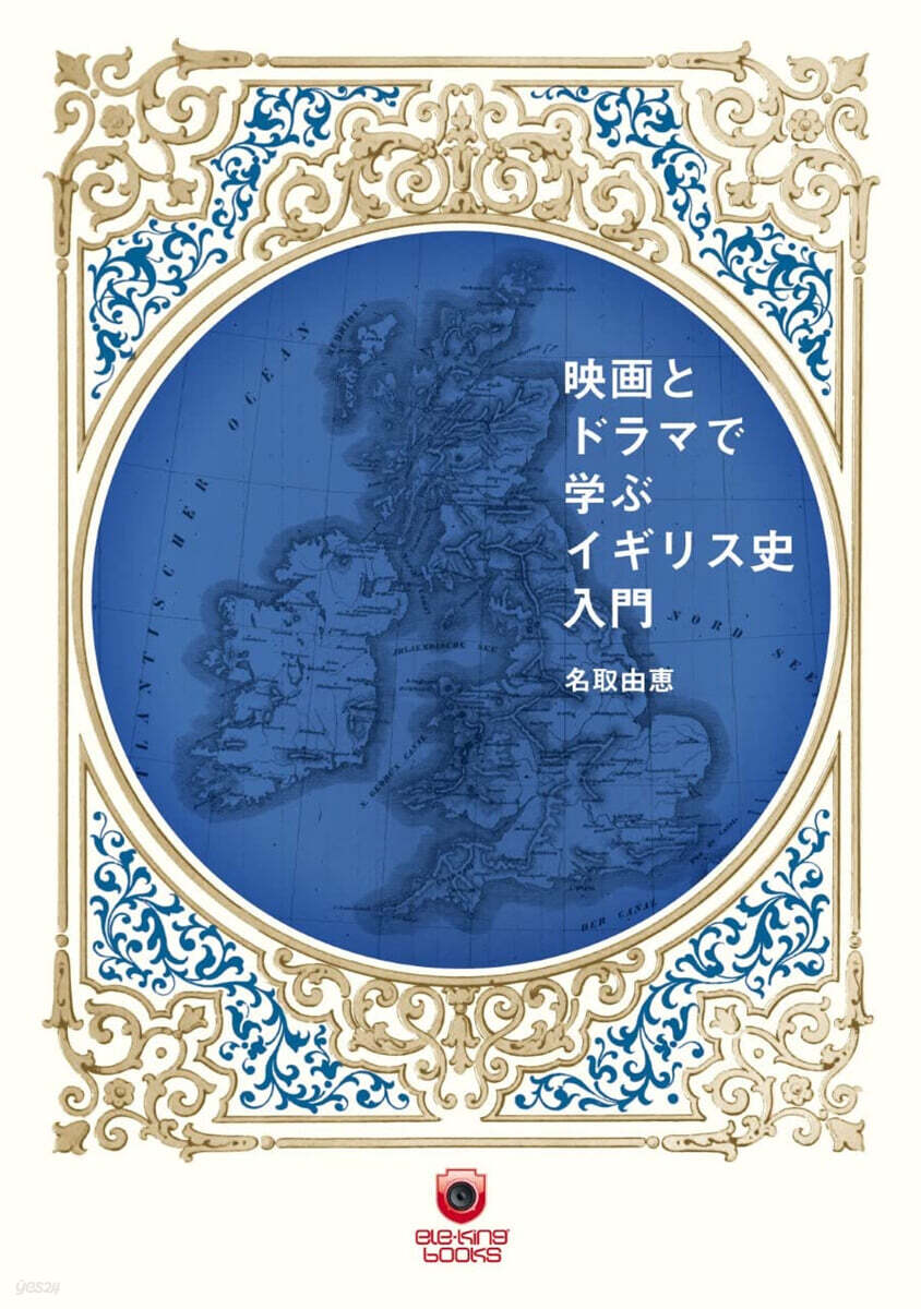 映畵とドラマで學ぶイギリス史入門