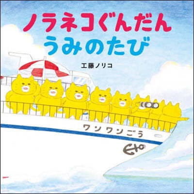 ノラネコぐんだん うみのたび