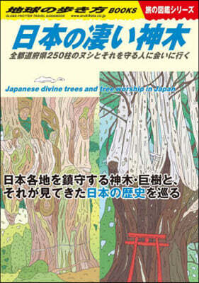 日本の凄い神木