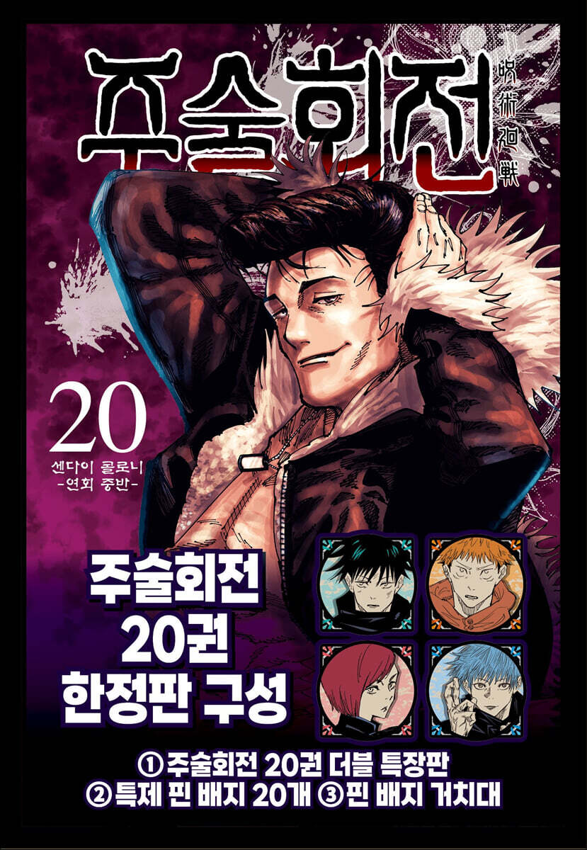 주술회전 20 한정판