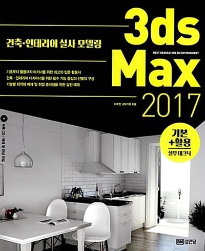 3ds Max 2017 기본 + 활용 실무테크닉 (책 + CD 1장)