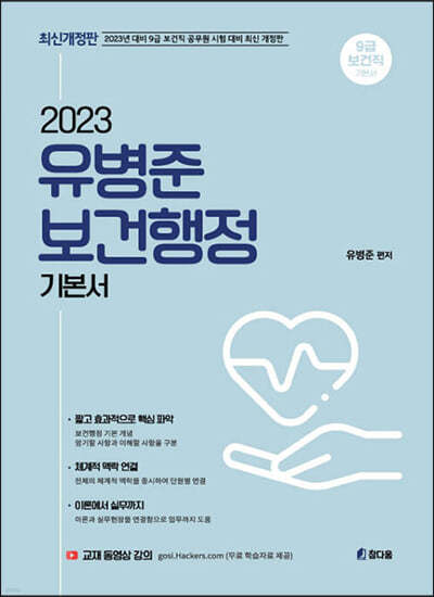 2023 유병준 보건행정 기본서