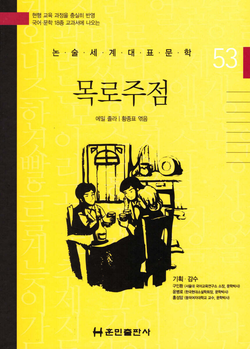 논술세계대표문학 53 목로주점 - YES24