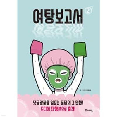 여탕보고서(1~2완) 웹툰>실사진 참조