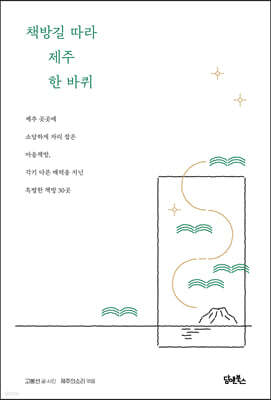 책방길 따라 제주 한 바퀴