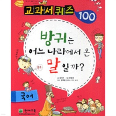 교과서 퀴즈 100 국어 - 방귀는 어느 나라에서 온 말일까?