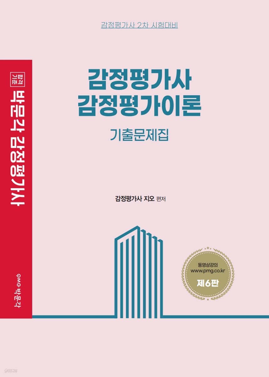 감정평가사 감정평가이론 기출문제집