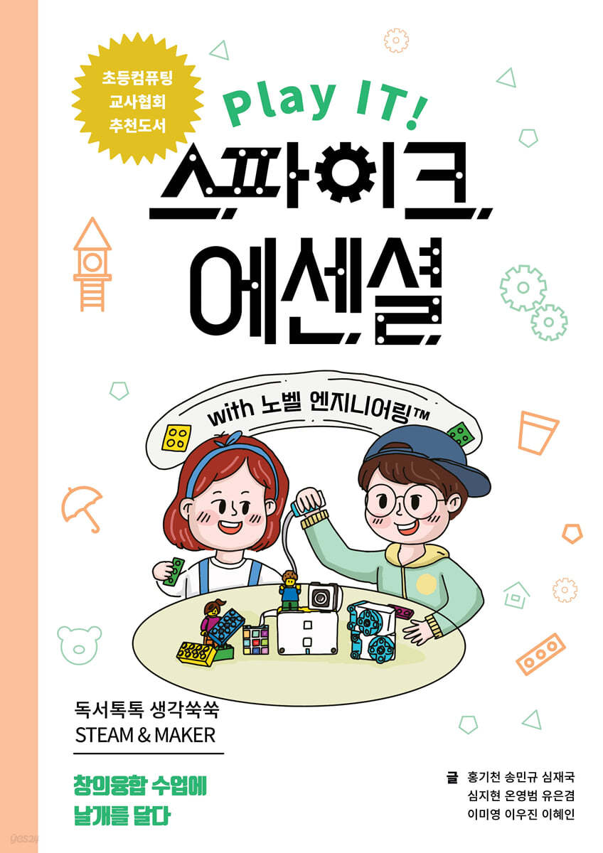Play IT! 스파이크 에센셜 with 노벨 엔지니어링™