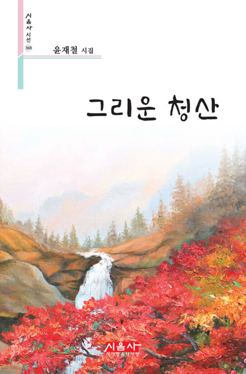 그리운 청산 - 시음사 시선 368