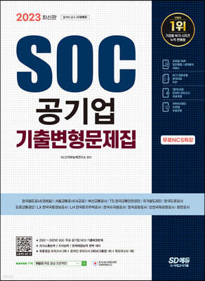 2023 최신판 SOC 공기업 NCS 직업기초능력평가 기출변형문제집+무료NCS특강