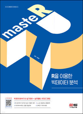 masteR : R을 이용한 빅데이터 분석