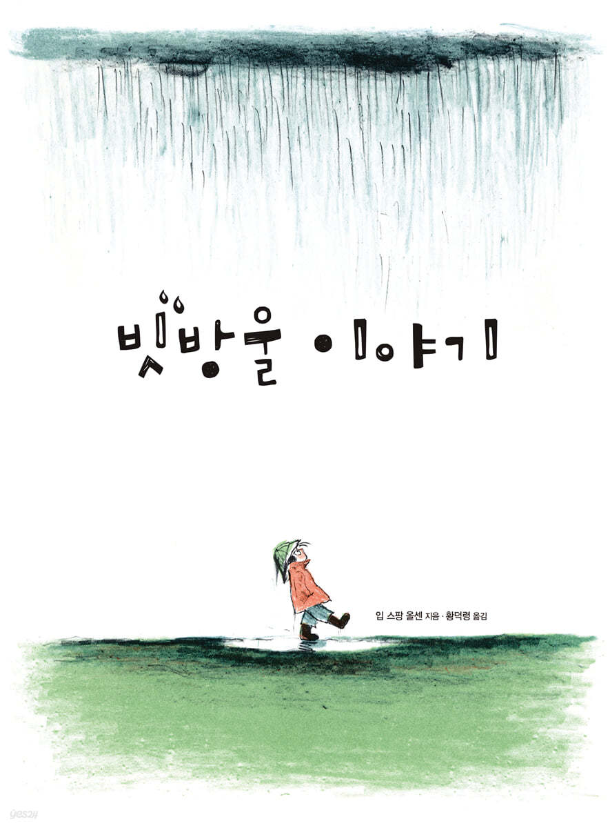 빗방울 이야기