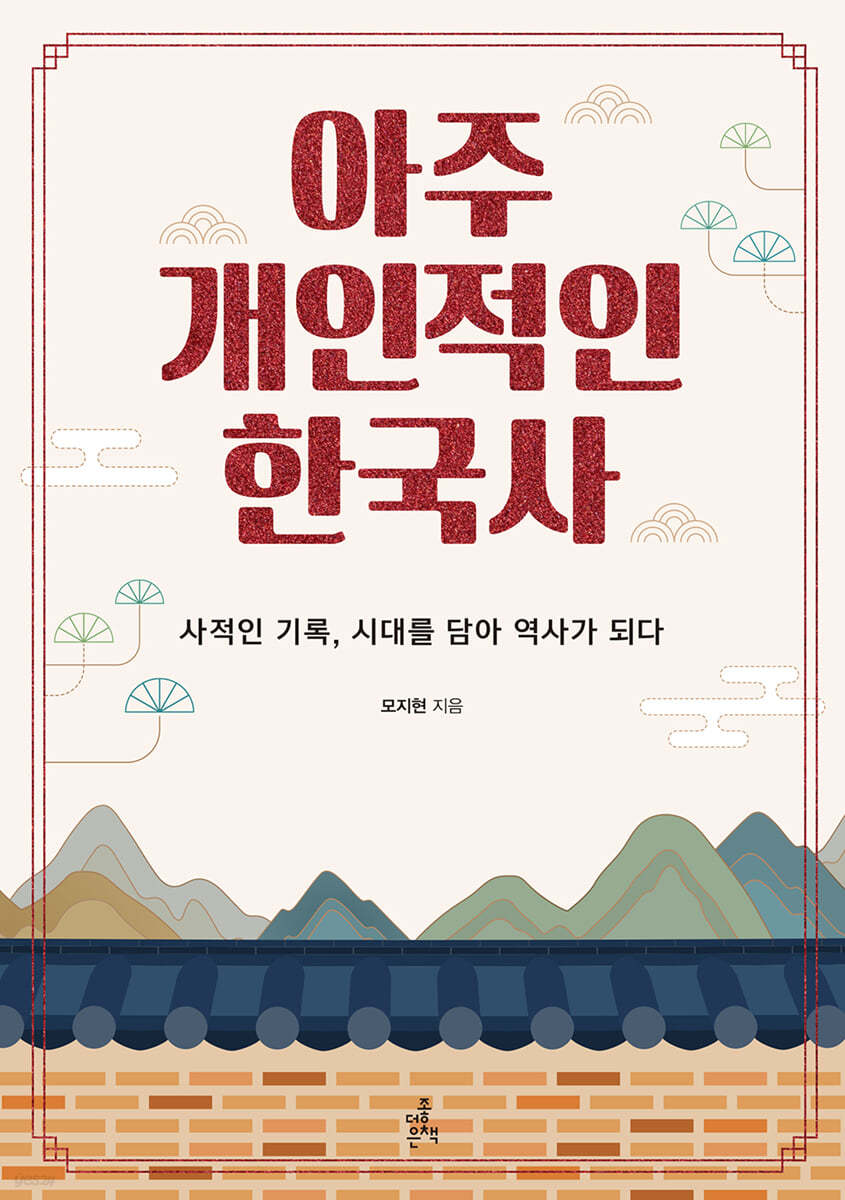 아주 개인적인 한국사