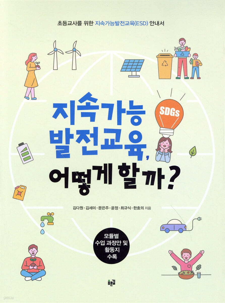 지속가능발전교육, 어떻게 할까?