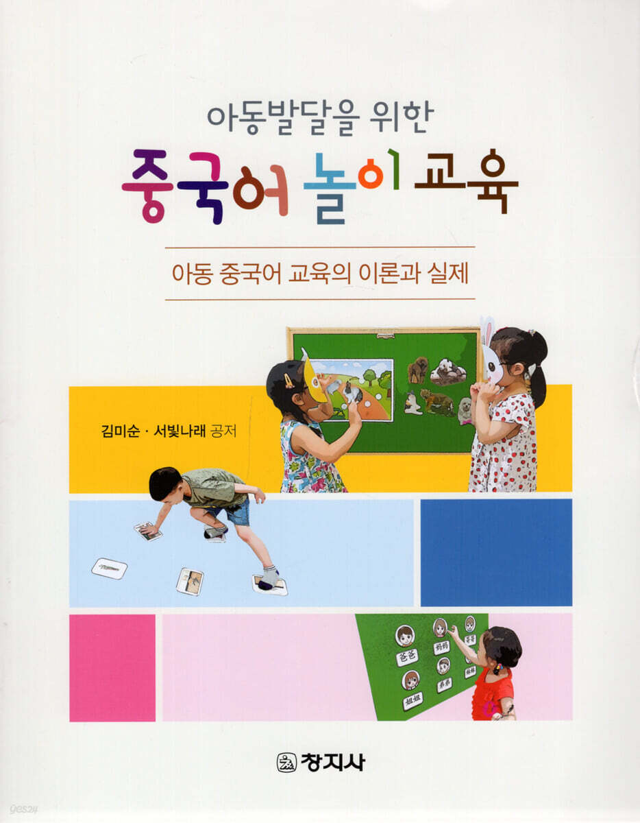 아동발달을 위한 중국어 놀이교육