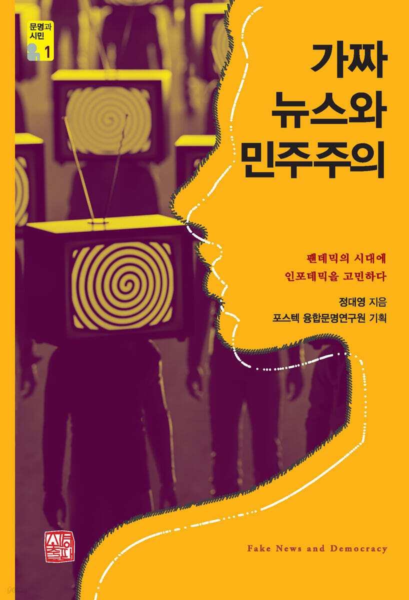 가짜뉴스와 민주주의