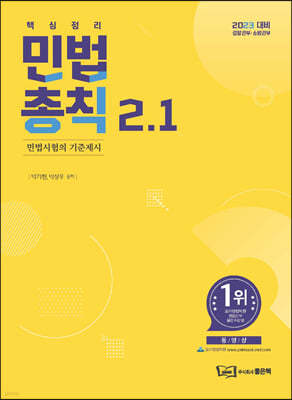 박기현 민법 총칙 2.1