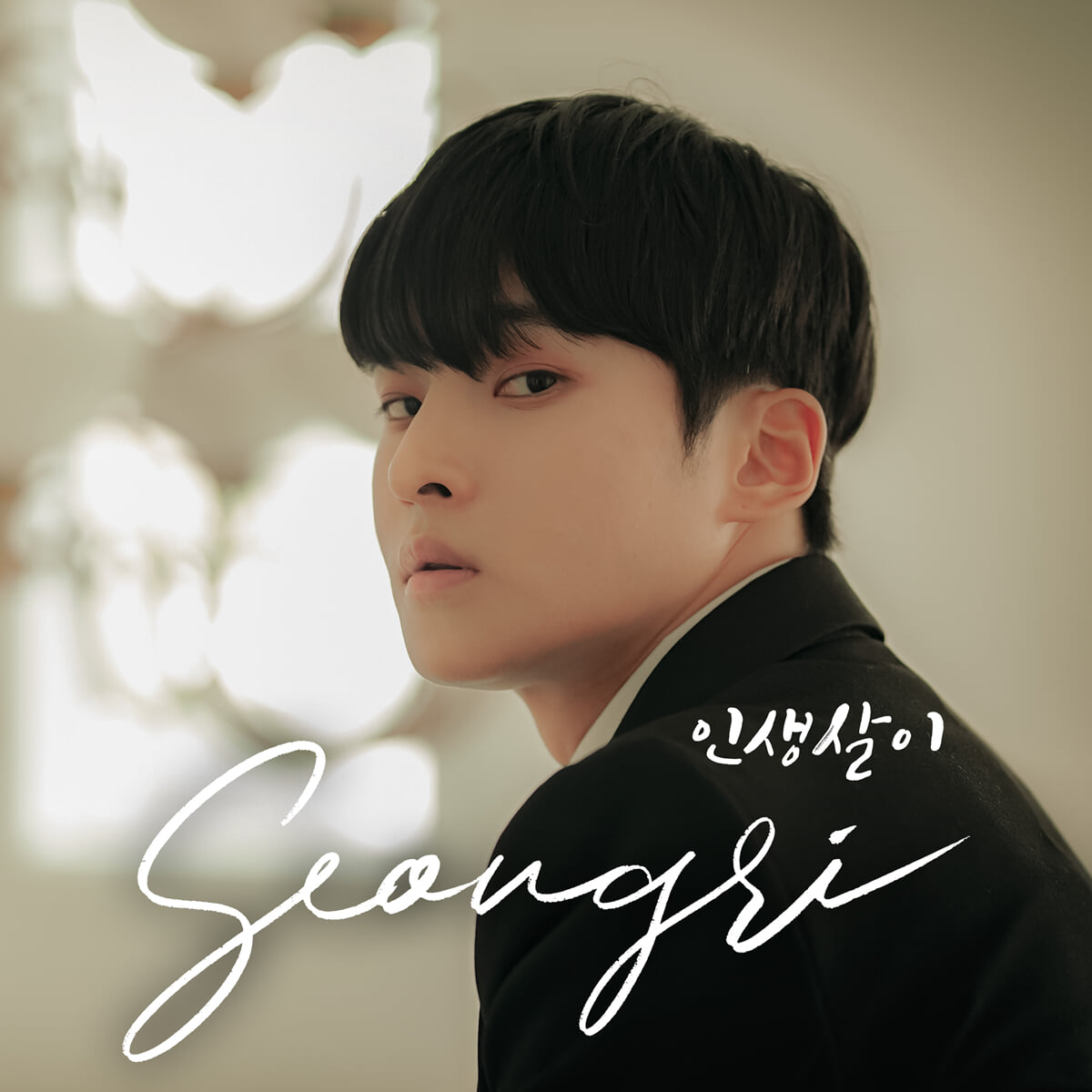 [USB] 성리 - 미니앨범 3집 : 인생살이