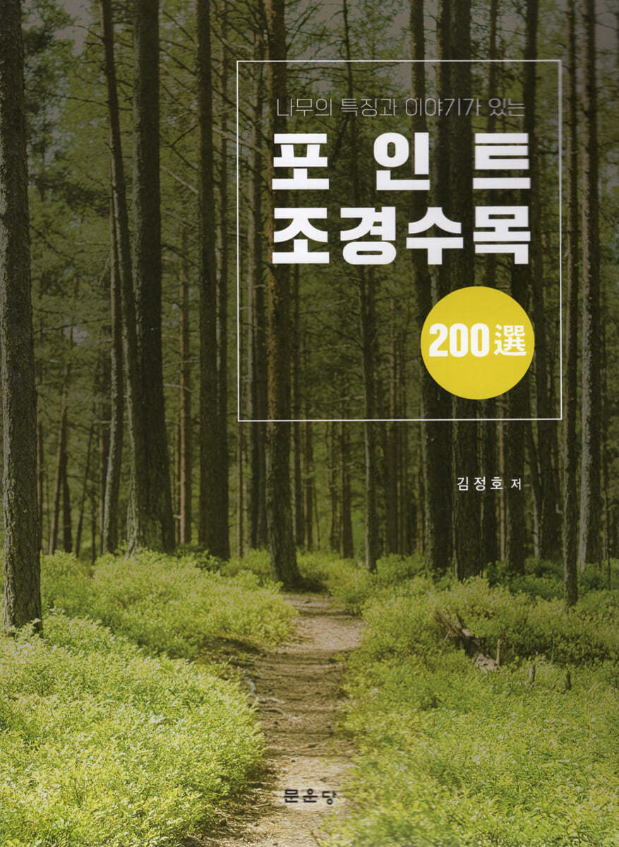 포인트 조경수목 200선