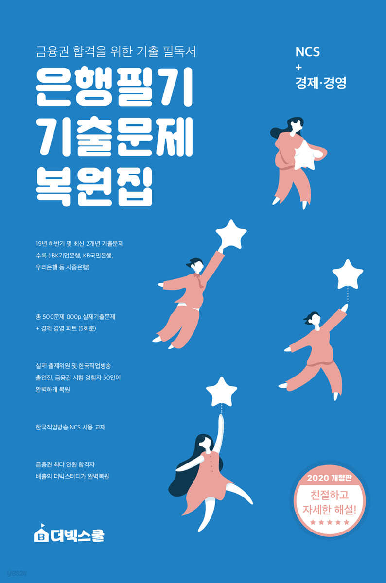 더빅스쿨 은행필기 기출문제 복원집 (NCS+경제·경영)