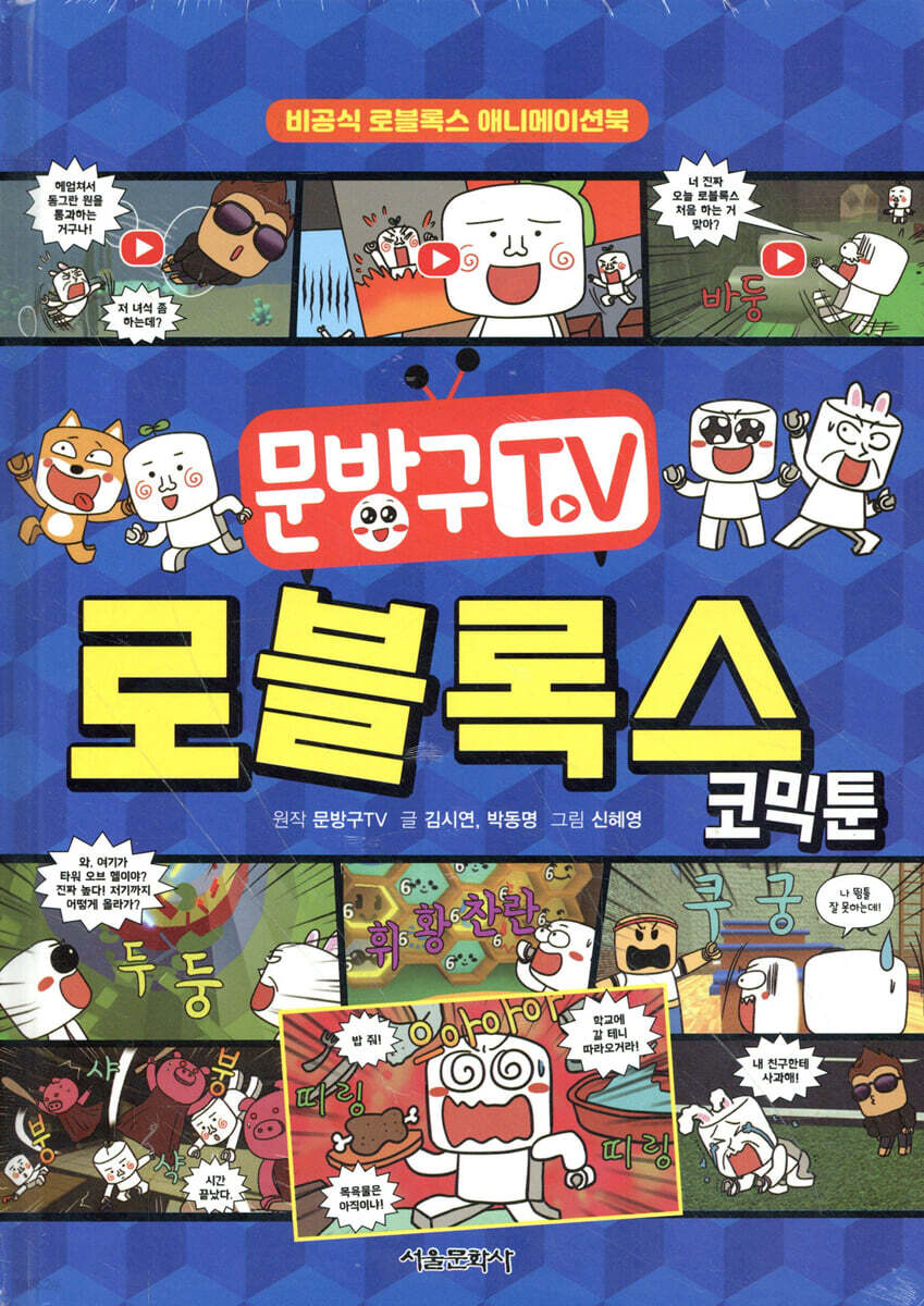 문방구TV 로블록스 코믹툰