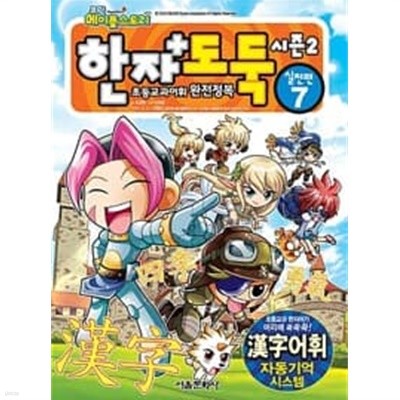 코믹메이플스토리한자도둑시즌2실전편(절판도서)1~7완결