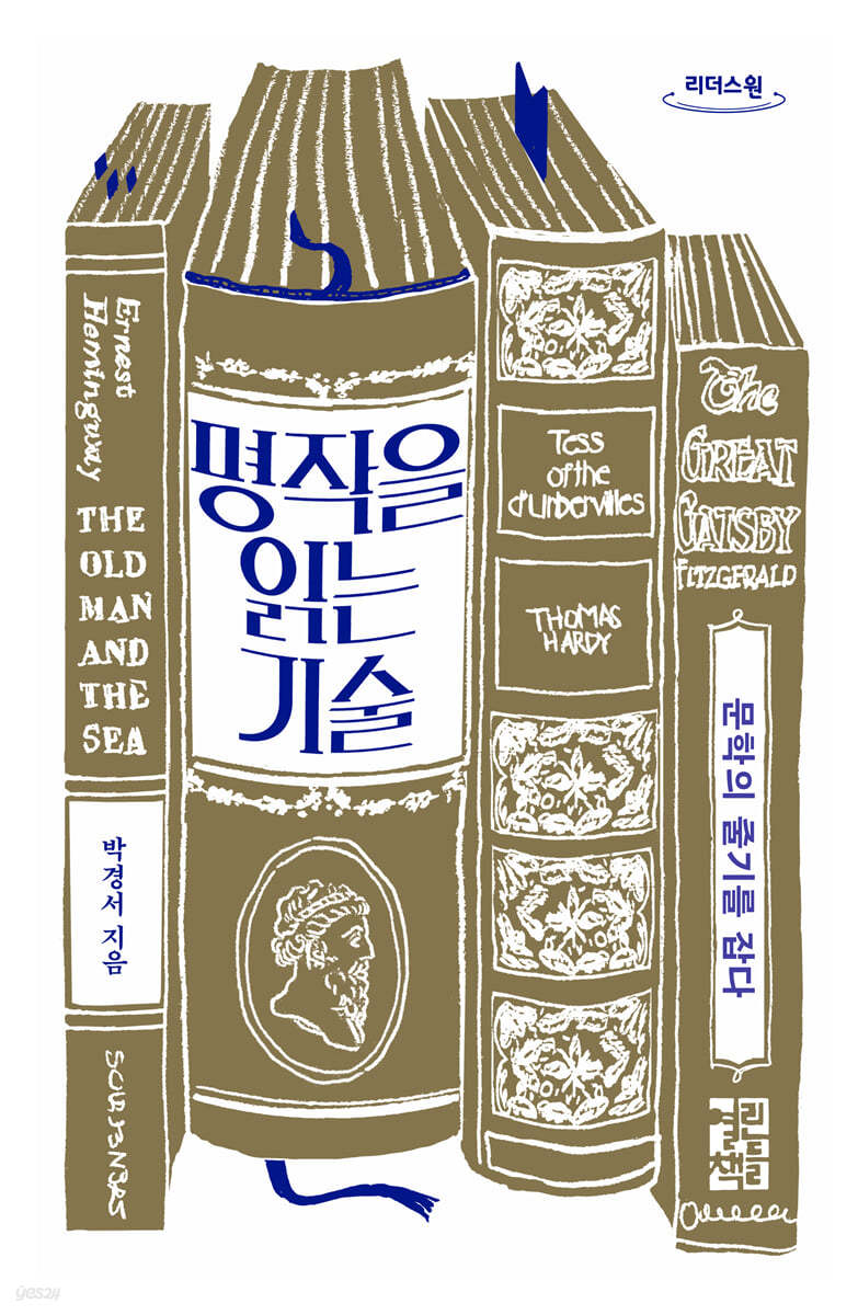 명작을 읽는 기술 (큰글자도서)