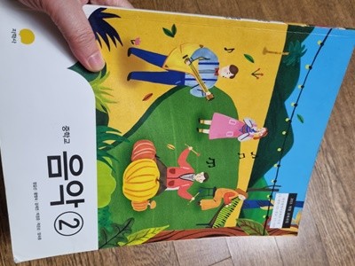 중학교 음악 2 교과서 정길선 지학사