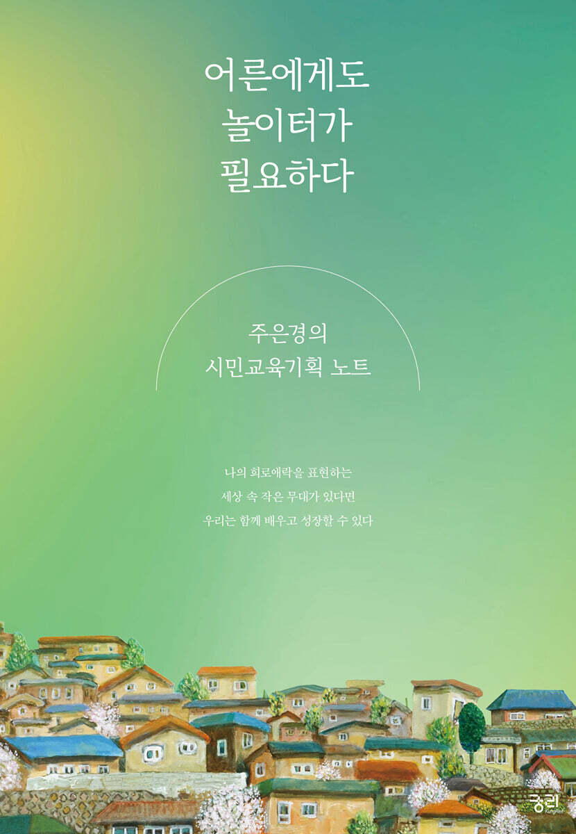 어른에게도 놀이터가 필요하다