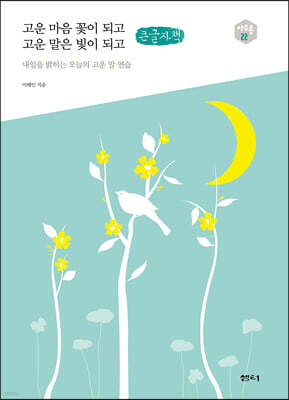 고운 마음 꽃이 되고 고운 말은 빛이 되고 (큰글자책)