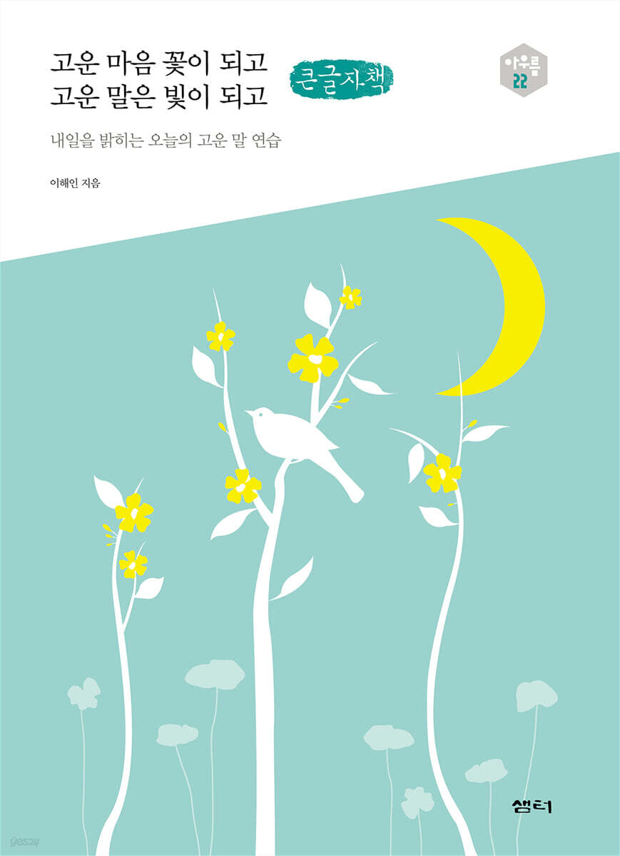 고운 마음 꽃이 되고 고운 말은 빛이 되고 (큰글자책)