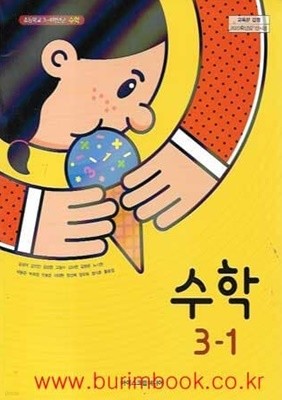(상급) 2022년형 초등학교 수학 3-1 교과서 (아이스크림미디어 김성여)