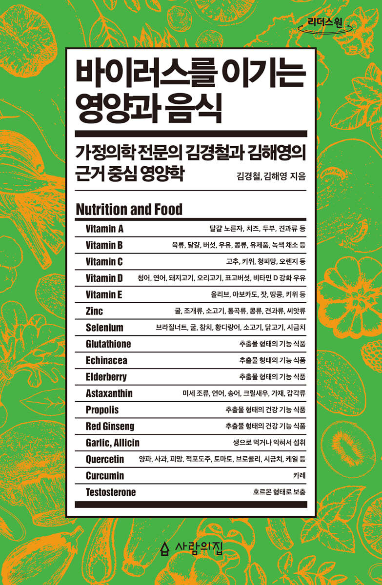 바이러스를 이기는 영양과 음식 (큰글자도서)