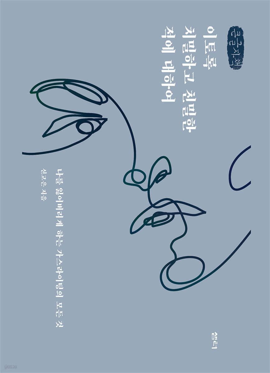 이토록 치밀하고 친밀한 적에 대하여 (큰글자책)