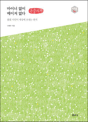 마이너 없이 메이저 없다 (큰글자책)