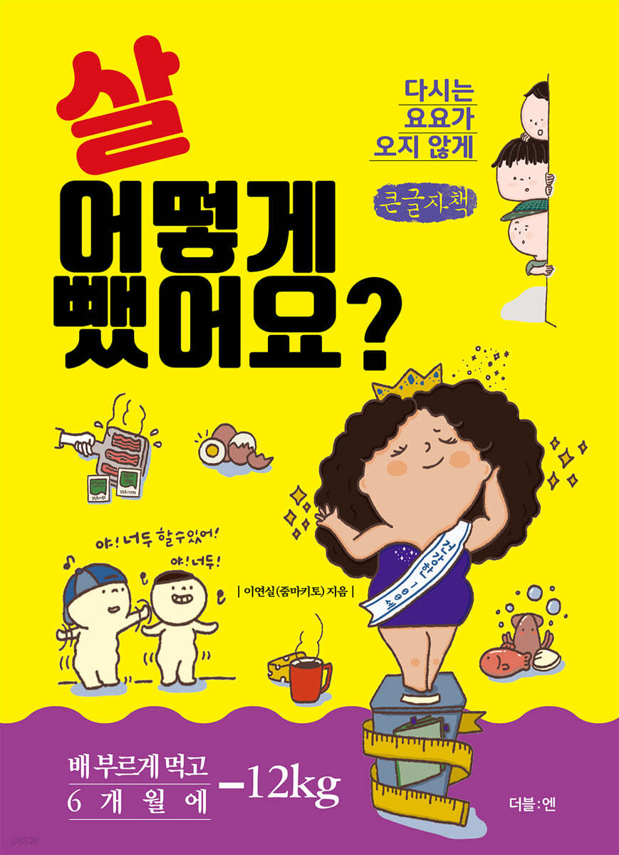 살 어떻게 뺐어요? (큰글씨책)