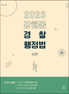 2023 강해준 경찰행정법 심화