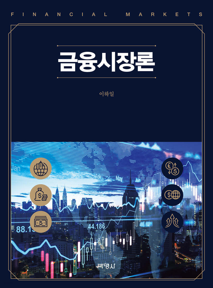 금융시장론