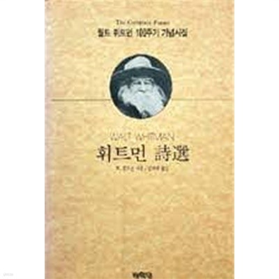 1992년 초판 윌트 휘트먼 100주기 기념시집 휘트먼 시선