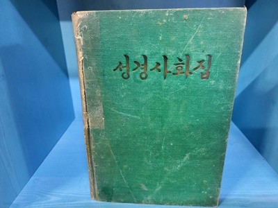 성경 사화 집 / 1840년 초판 4판 1957년 / 오래된 책이라 변색이 많이된 하급책입니다