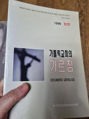 가톨릭 교회의 가르침 1996 창간호 한국천주교중앙협의회