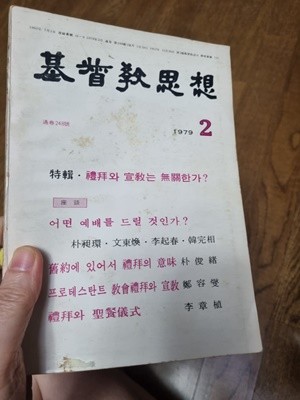 월간 기독교사상 통권248호 1979년2월호 조선출 대한기독교서회