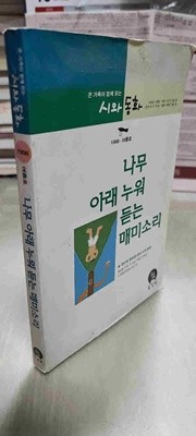 시와 동화/나무아래 누워 듣는 매미소리