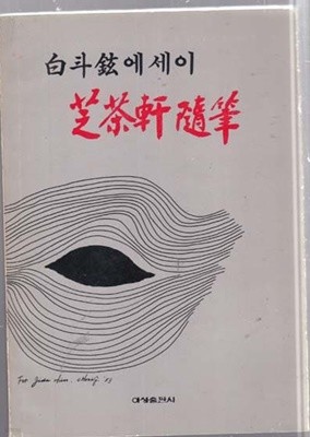 백두현에세이-芝茶軒隨筆(지차헌수필)