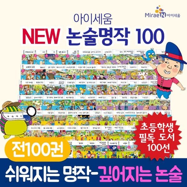 new 아이세움 논술명작세트 100권 세트