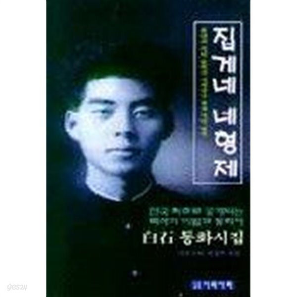 [중고샵]집게네 네형제 - 예스24